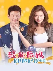 超能后妈电视剧海报
