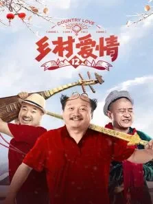 乡村爱情12电视剧海报