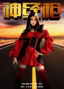 神经枪电视剧海报