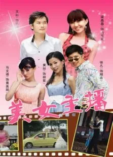 美女主播电视剧海报