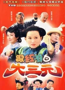 跟红顶白大三元电视剧海报