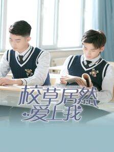 校草居然爱上我