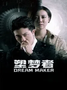 塑梦者电视剧海报