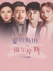 爱因斯坦与福尔摩斯之先遣篇电视剧海报