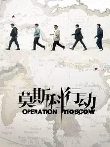 莫斯科行动DVD版电视剧海报