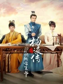 回到明朝当王爷之杨凌传电视剧海报