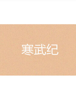 寒武纪