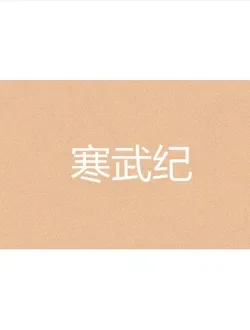 寒武纪电视剧海报