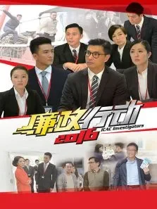 廉政行动2016电视剧海报