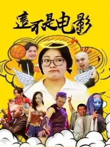 这不是电影电视剧海报