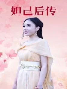 妲己后传电视剧海报