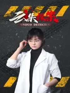 云朵探案电视剧海报