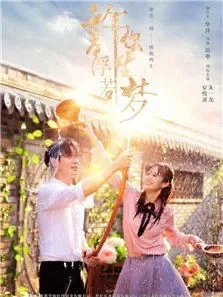 许你浮生若梦电视剧海报