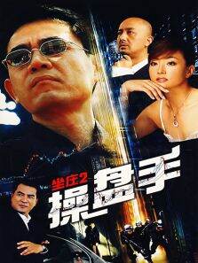 坐庄2操盘手