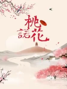 桃花诺电视剧海报