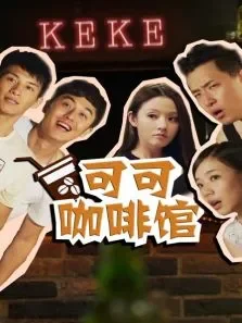 可可咖啡馆电视剧海报
