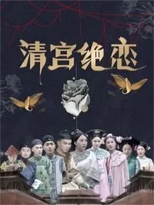 清宫绝恋电视剧海报