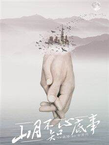 山月不知心底事