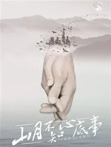 山月不知心底事电视剧海报