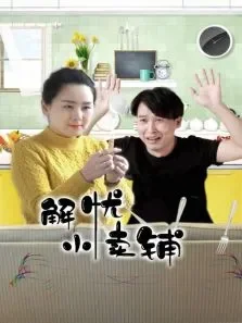 解忧小卖铺电视剧海报