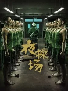 夜操场第一季电视剧海报