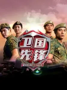 卫国先锋电视剧海报
