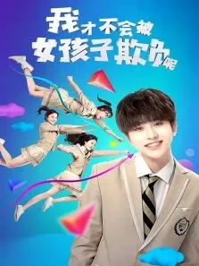 我才不会被女孩子欺负呢电视剧海报