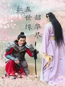 五世缘，韶华尽电视剧海报
