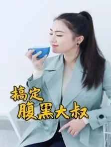 搞定腹黑大叔电视剧海报