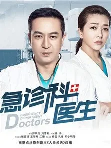 急诊科医生电视剧海报