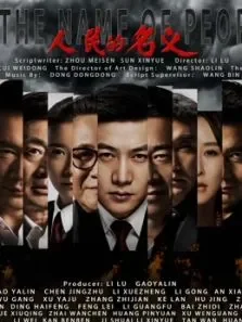 人民的名义未删减版电视剧海报