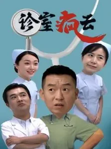 诊室疯云电视剧海报