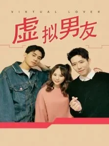 虚拟男友电视剧海报