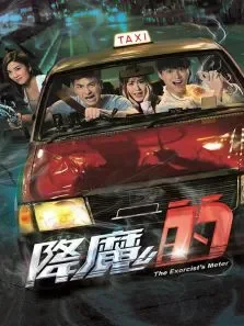 降魔的电视剧海报