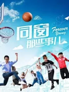 同窗那些事儿电视剧海报