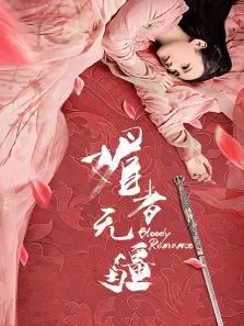 媚者无疆电视剧海报
