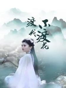 渡我不渡花电视剧海报