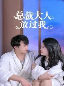 总裁大人放过我电视剧海报