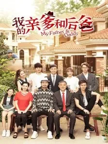 我的亲爹和后爸电视剧海报