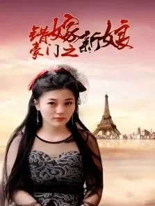 豪门之错嫁新娘电视剧海报