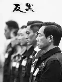 反黑电视剧海报