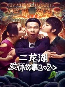 二龙湖爱情故事2020电视剧海报