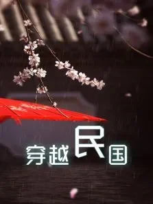 穿越民国电视剧海报