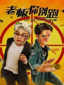 老板你别跑电视剧海报