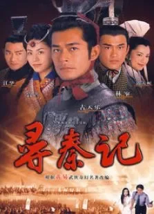 寻秦记电视剧海报
