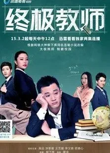 终极教师电视剧海报