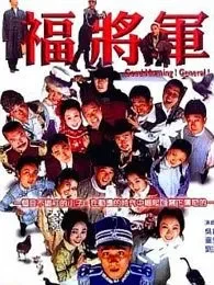 福将军电视剧海报
