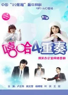 嘻哈四重奏第二季电视剧海报