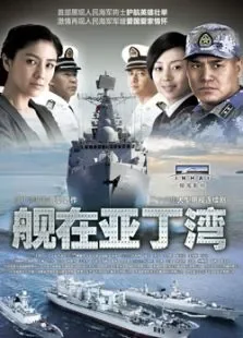 舰在亚丁湾电视剧海报