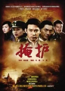 掩护电视剧海报